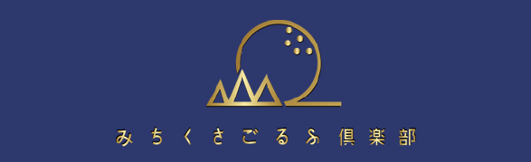 みちくさごるふ倶楽部