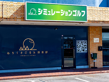 みちくさごるふ倶楽部 豊田山之手店
